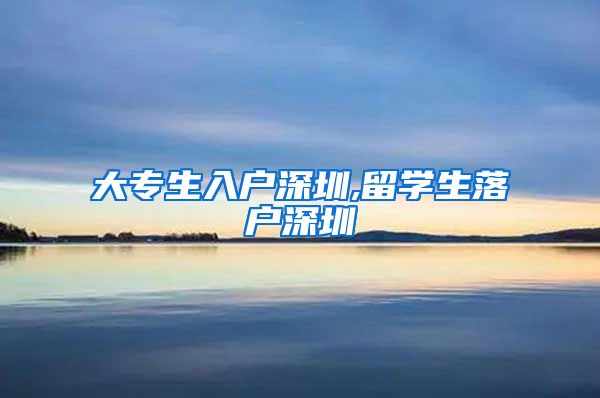 大专生入户深圳,留学生落户深圳