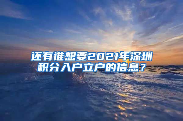 还有谁想要2021年深圳积分入户立户的信息？