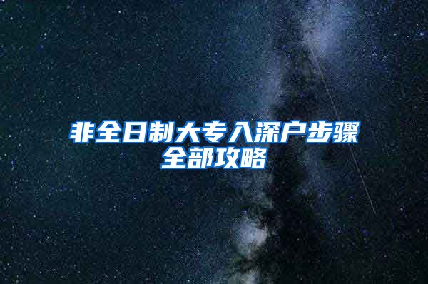 非全日制大专入深户步骤全部攻略