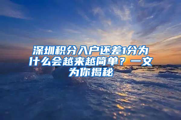 深圳积分入户还差1分为什么会越来越简单？一文为你揭秘