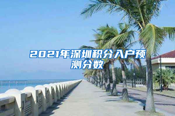 2021年深圳积分入户预测分数