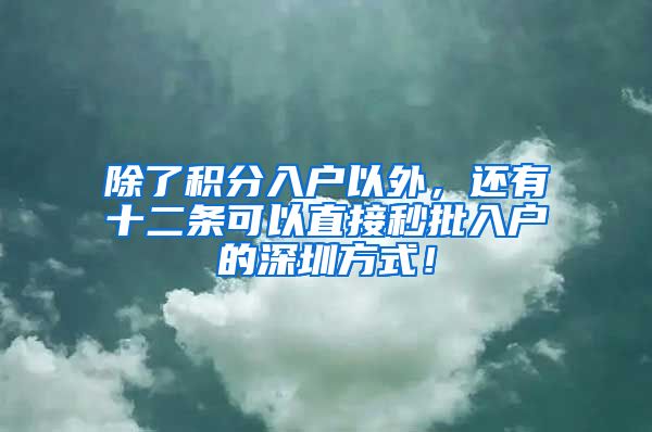 除了积分入户以外，还有十二条可以直接秒批入户的深圳方式！