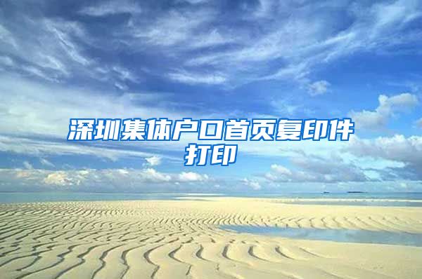 深圳集体户口首页复印件打印