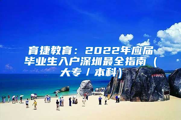 育捷教育：2022年应届毕业生入户深圳最全指南（大专／本科）