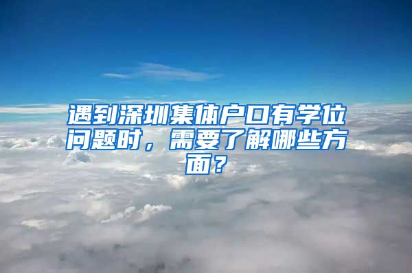 遇到深圳集体户口有学位问题时，需要了解哪些方面？