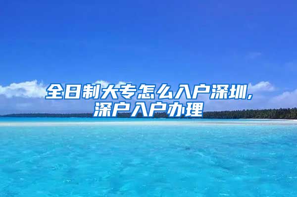 全日制大专怎么入户深圳,深户入户办理