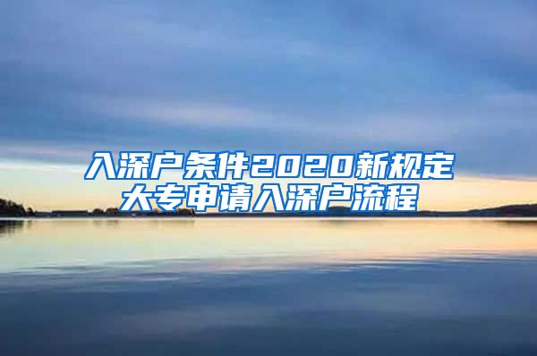 入深户条件2020新规定大专申请入深户流程