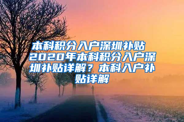 本科积分入户深圳补贴 2020年本科积分入户深圳补贴详解？本科入户补贴详解