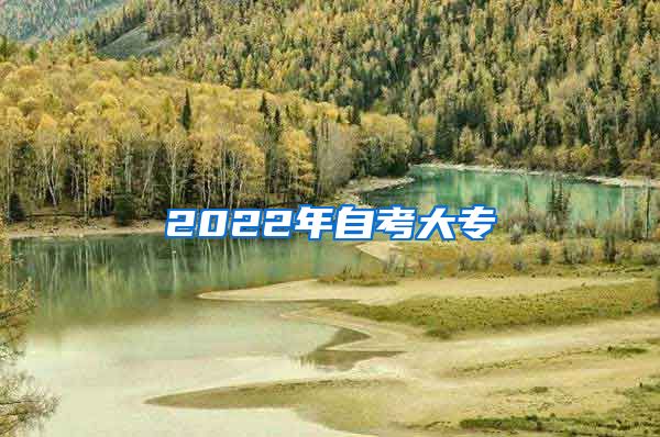 2022年自考大专