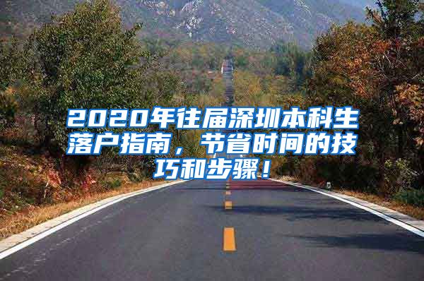 2020年往届深圳本科生落户指南，节省时间的技巧和步骤！