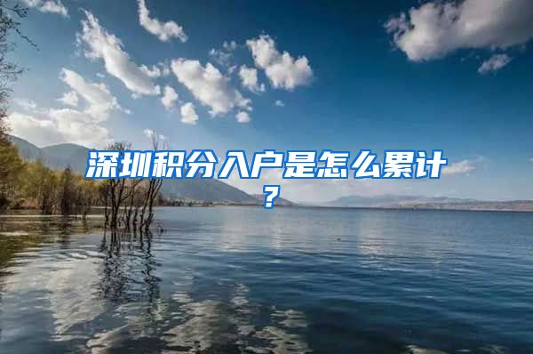 深圳积分入户是怎么累计？