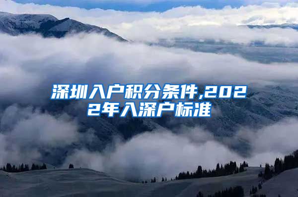 深圳入户积分条件,2022年入深户标准