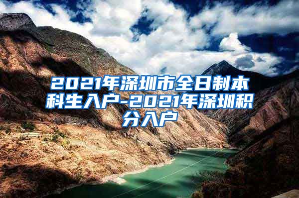 2021年深圳市全日制本科生入户-2021年深圳积分入户