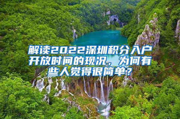 解读2022深圳积分入户开放时间的现况，为何有些人觉得很简单？