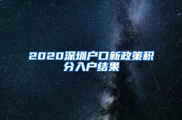 2020深圳户口新政策积分入户结果