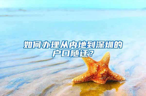 如何办理从内地到深圳的户口随迁？