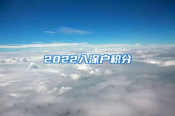 2022入深户积分