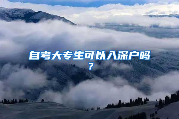 自考大专生可以入深户吗？