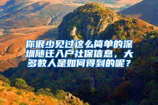 你很少见过这么简单的深圳随迁入户社保信息，大多数人是如何得到的呢？