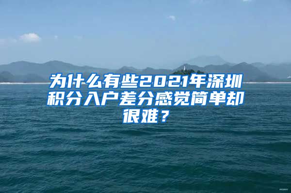 为什么有些2021年深圳积分入户差分感觉简单却很难？