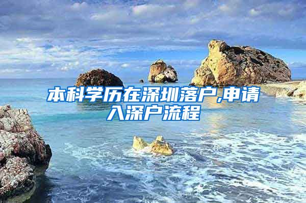 本科学历在深圳落户,申请入深户流程