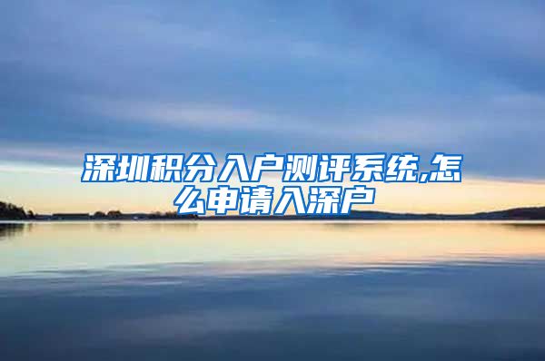 深圳积分入户测评系统,怎么申请入深户