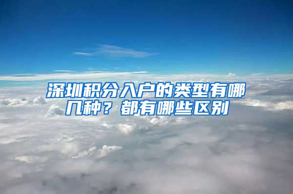 深圳积分入户的类型有哪几种？都有哪些区别