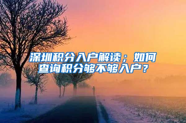 深圳积分入户解读；如何查询积分够不够入户？