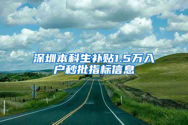 深圳本科生补贴1.5万入户秒批指标信息