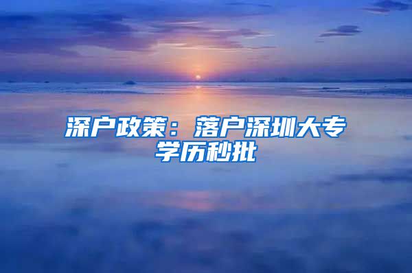 深户政策：落户深圳大专学历秒批