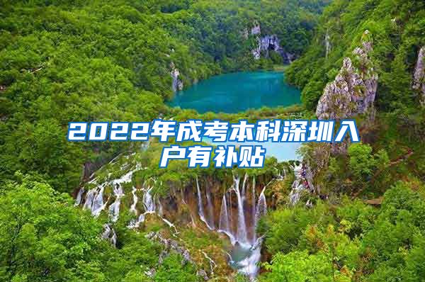 2022年成考本科深圳入户有补贴