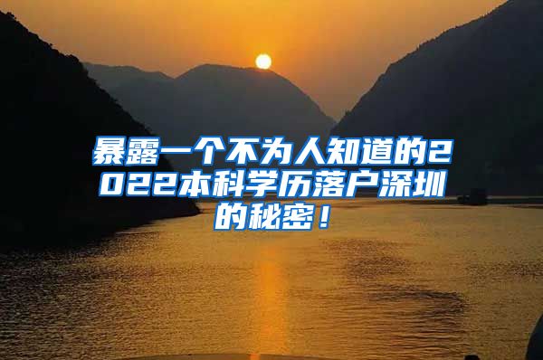 暴露一个不为人知道的2022本科学历落户深圳的秘密！