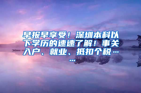 早报早享受！深圳本科以下学历的速速了解！事关入户、就业、抵扣个税……