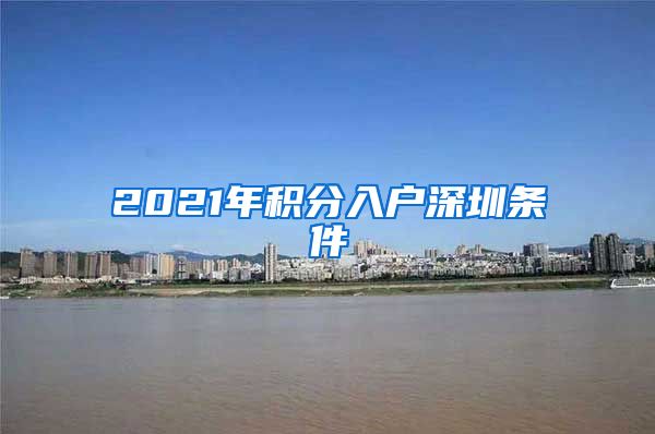 2021年积分入户深圳条件