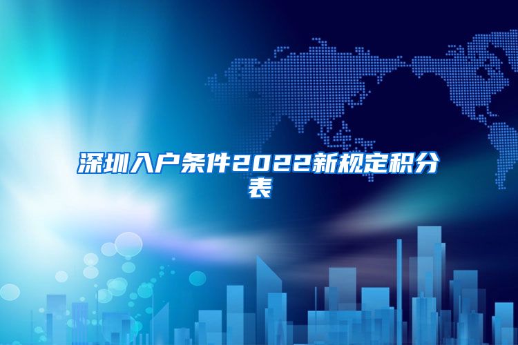 深圳入户条件2022新规定积分表