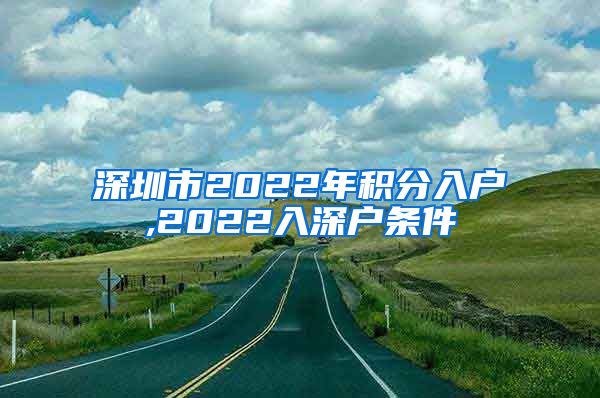 深圳市2022年积分入户,2022入深户条件