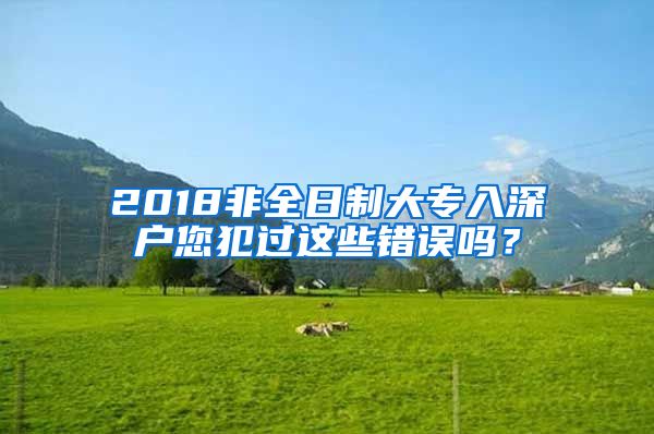 2018非全日制大专入深户您犯过这些错误吗？