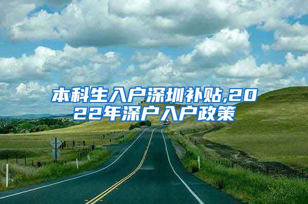 本科生入户深圳补贴,2022年深户入户政策