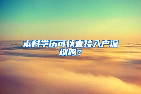 本科学历可以直接入户深圳吗？