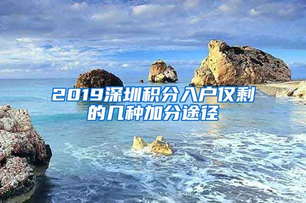 2019深圳积分入户仅剩的几种加分途径