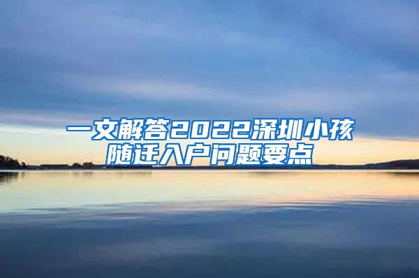 一文解答2022深圳小孩随迁入户问题要点