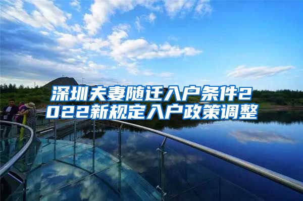 深圳夫妻随迁入户条件2022新规定入户政策调整