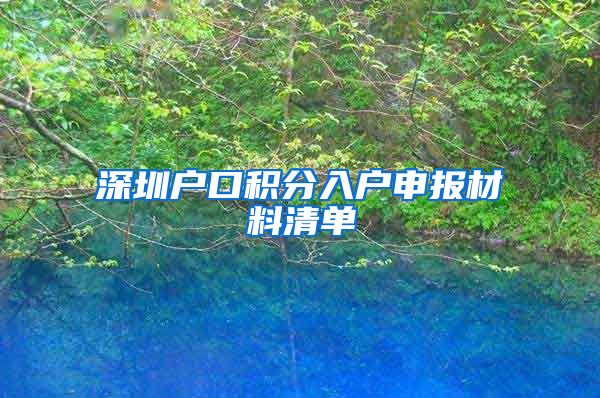 深圳户口积分入户申报材料清单