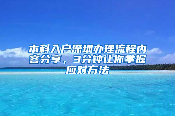 本科入户深圳办理流程内容分享，3分钟让你掌握应对方法