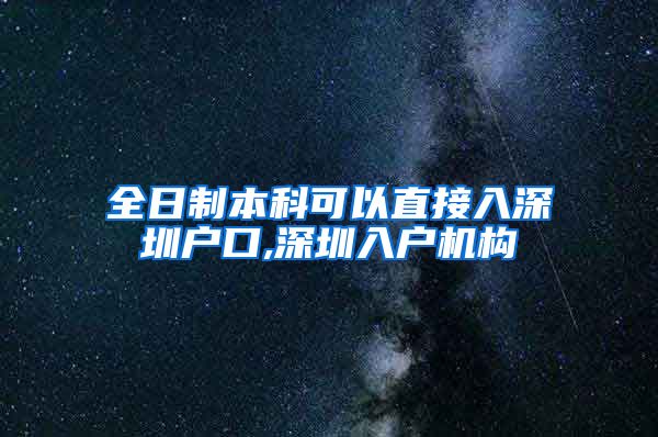 全日制本科可以直接入深圳户口,深圳入户机构