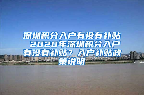 深圳积分入户有没有补贴 2020年深圳积分入户有没有补贴？入户补贴政策说明