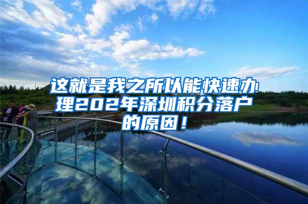 这就是我之所以能快速办理202年深圳积分落户的原因！