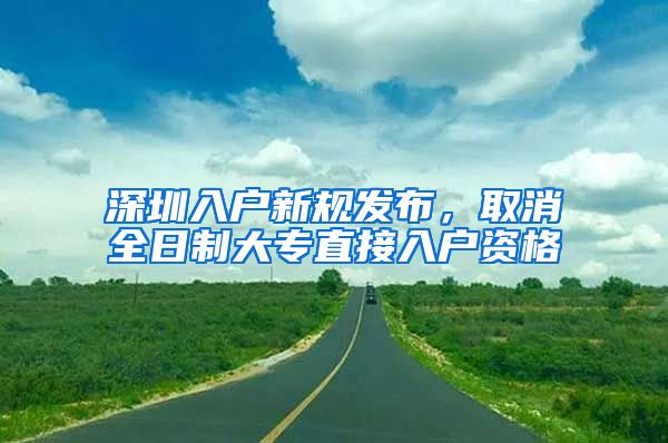 深圳入户新规发布，取消全日制大专直接入户资格