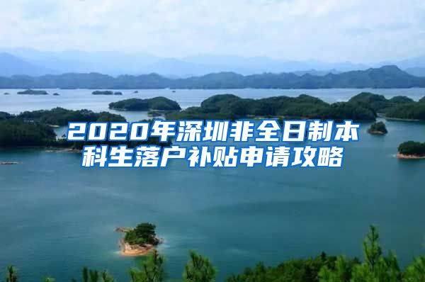 2020年深圳非全日制本科生落户补贴申请攻略