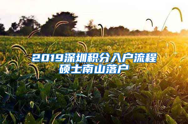 2019深圳积分入户流程硕士南山落户